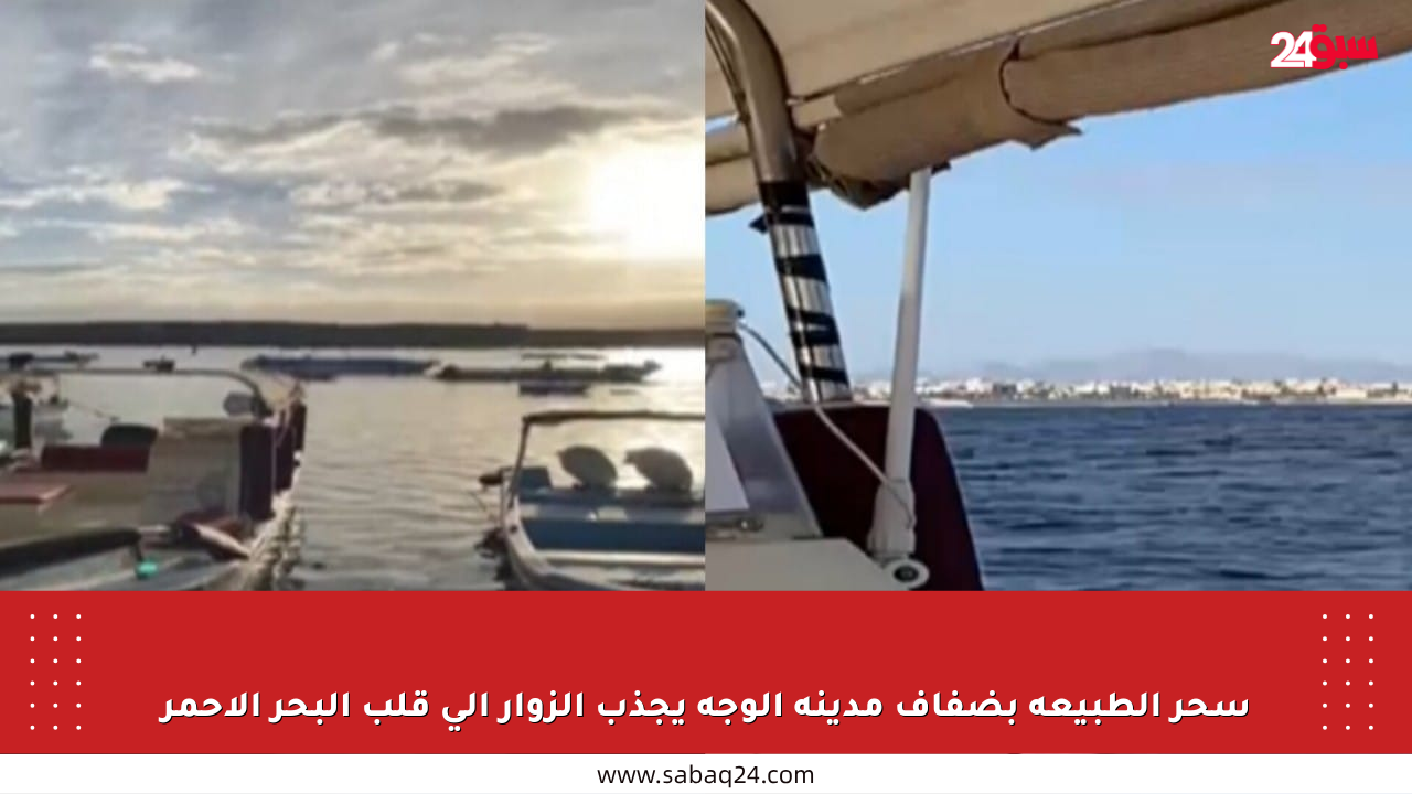 سحر الطبيعة بضفاف مدينة الوجه يجذب الزوار إلى قلب البحر الأحمر